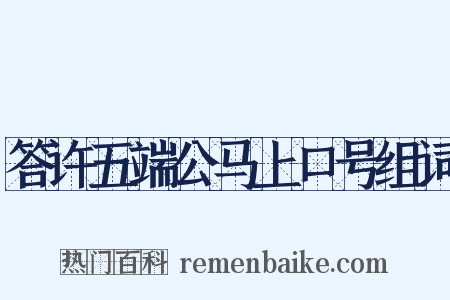 答许五端公马上口号组词是什么意思的图片